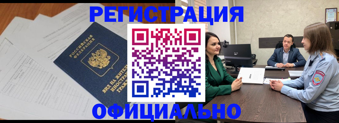 регистрация в Подольске