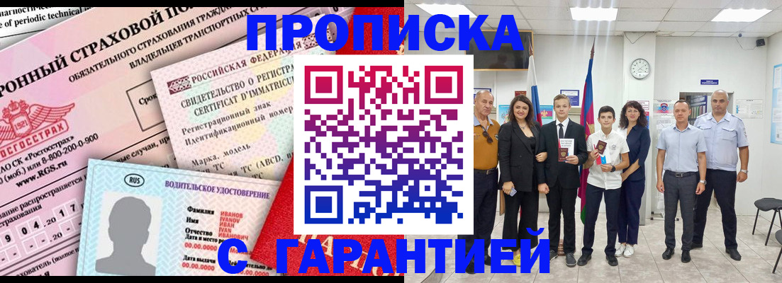 прописка в квартире в Подольске